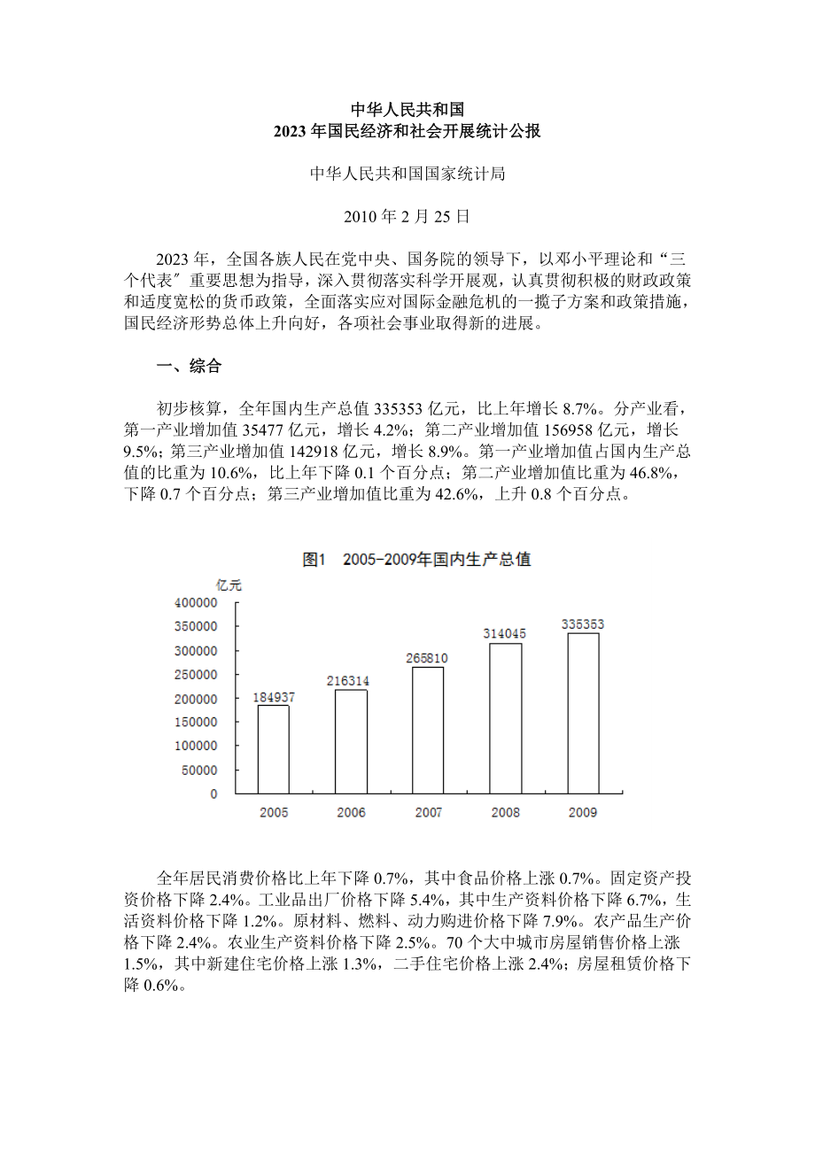 2023年我国2009年国民经济社会发展公报.doc_第1页