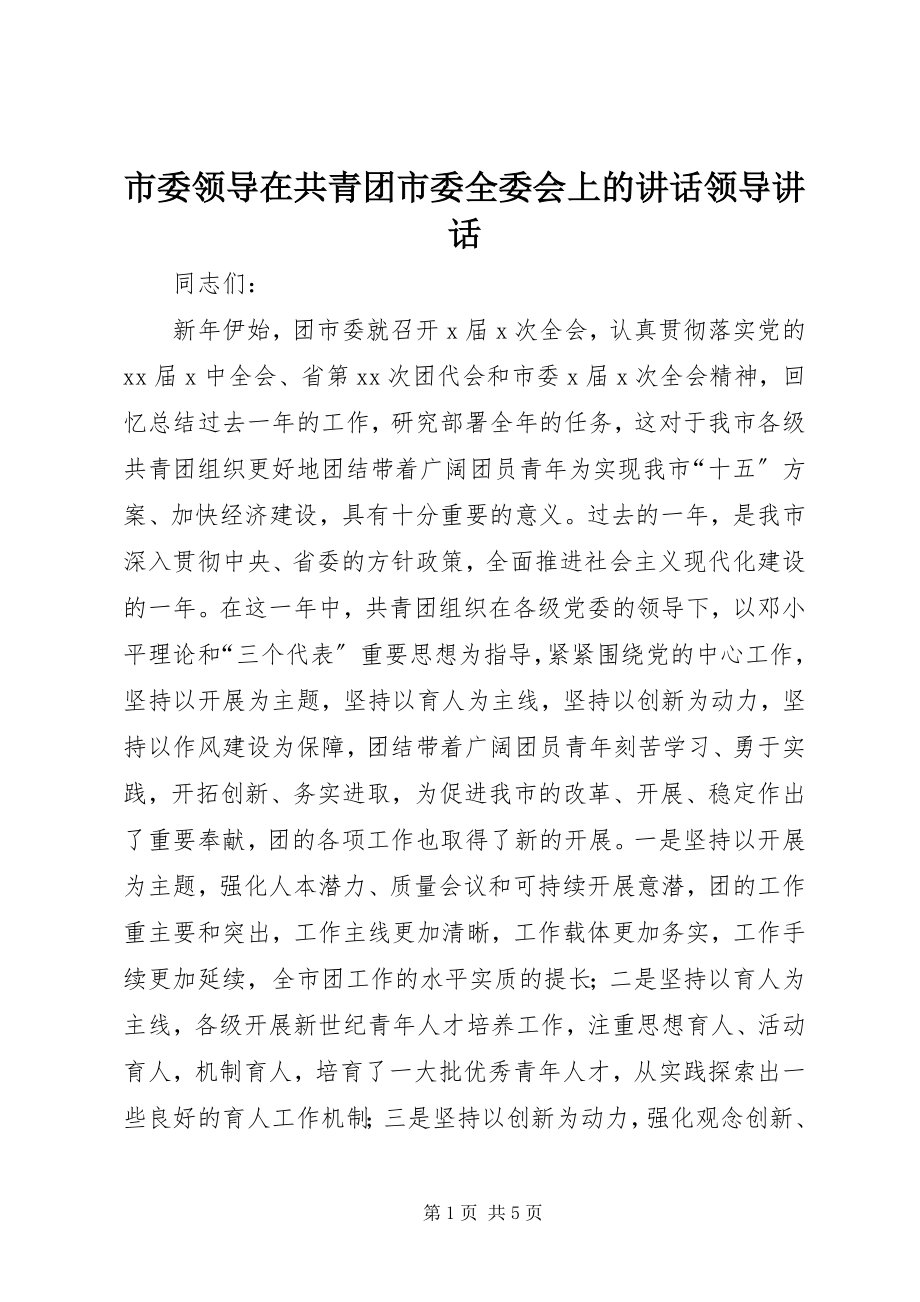 2023年市委领导在共青团市委全委会上的致辞领导致辞.docx_第1页