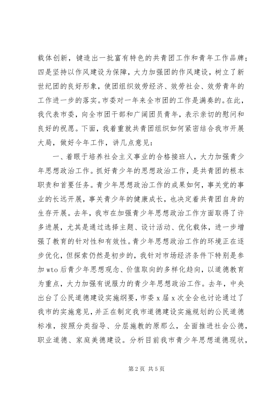 2023年市委领导在共青团市委全委会上的致辞领导致辞.docx_第2页