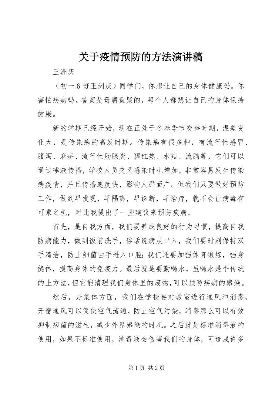 2023年疫情预防的方法演讲稿.docx_第1页