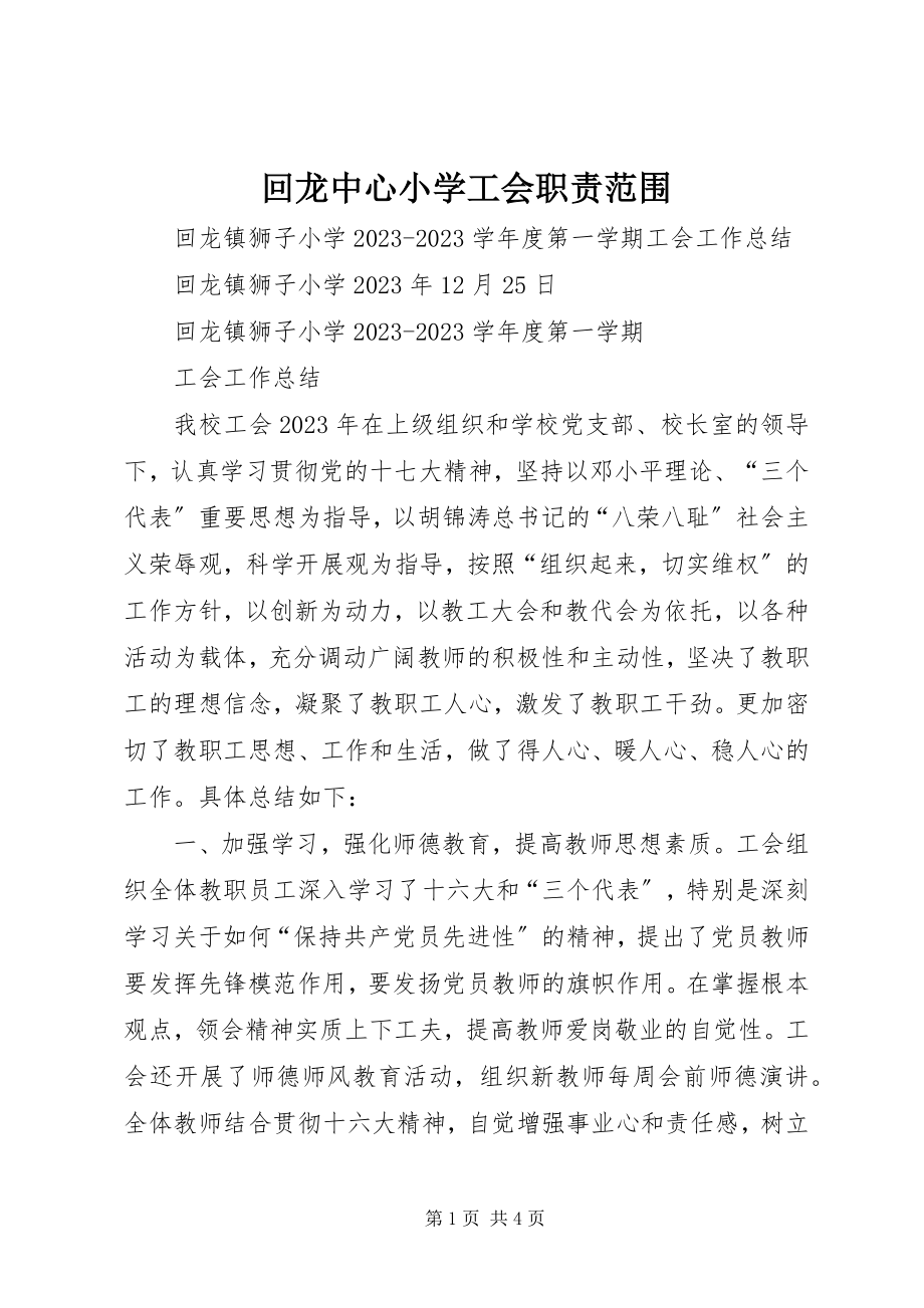 2023年回龙中心小学工会职责范围.docx_第1页