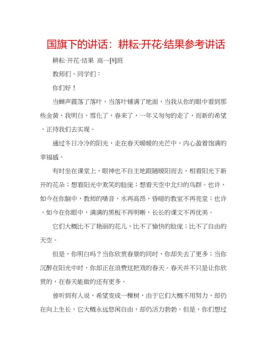 2023年国旗下的讲话耕耘开花结果讲话.docx_第1页