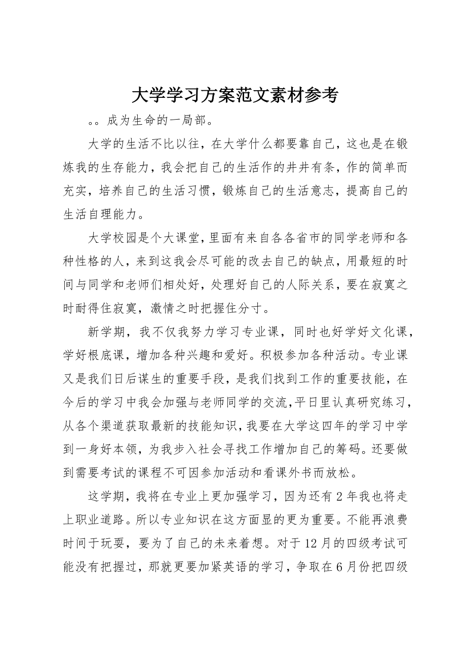 2023年大学学习计划素材参考.docx_第1页