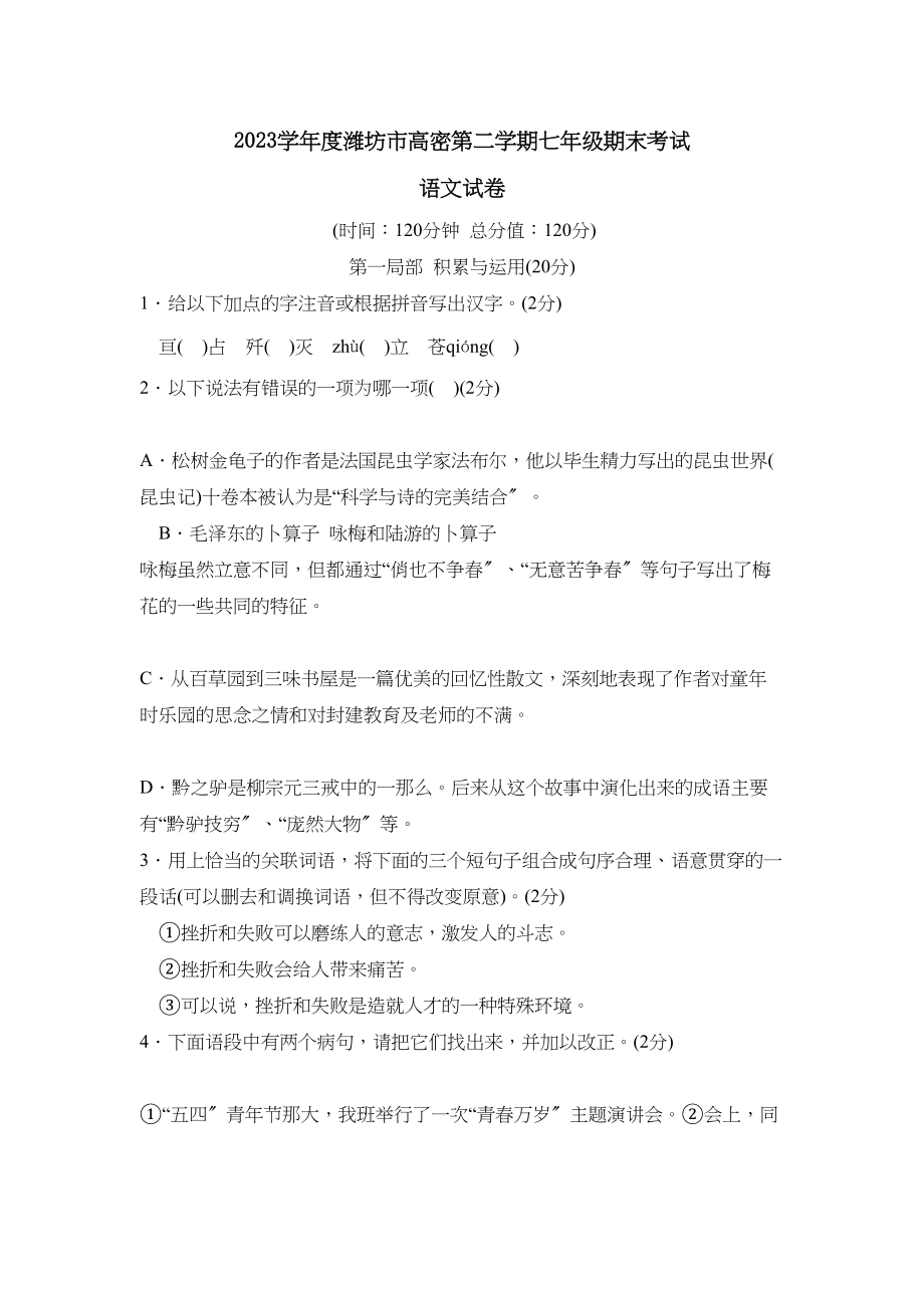 2023年度潍坊市高密第二学期七年级期末考试初中语文2.docx_第1页