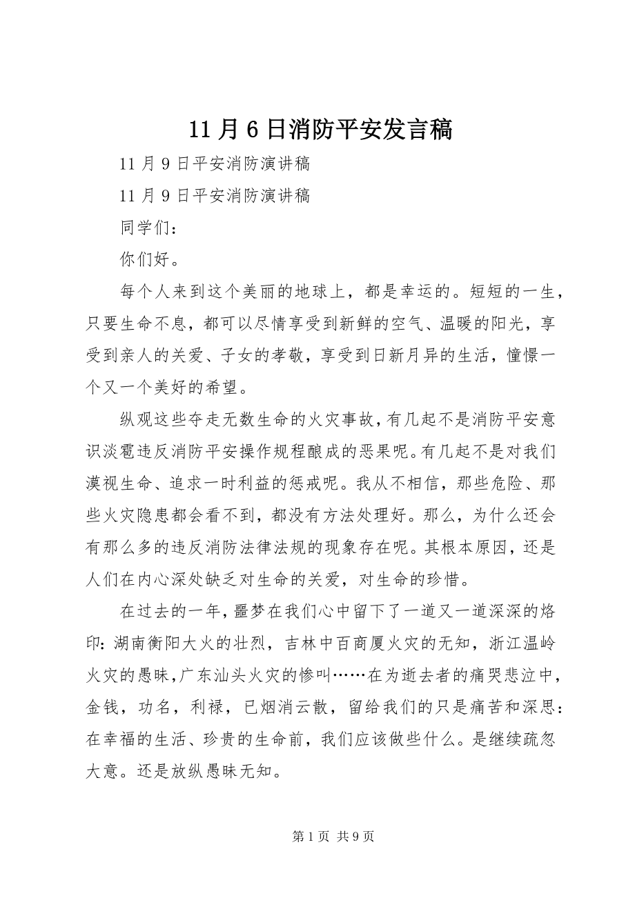 2023年月6日消防安全讲话稿新编.docx_第1页