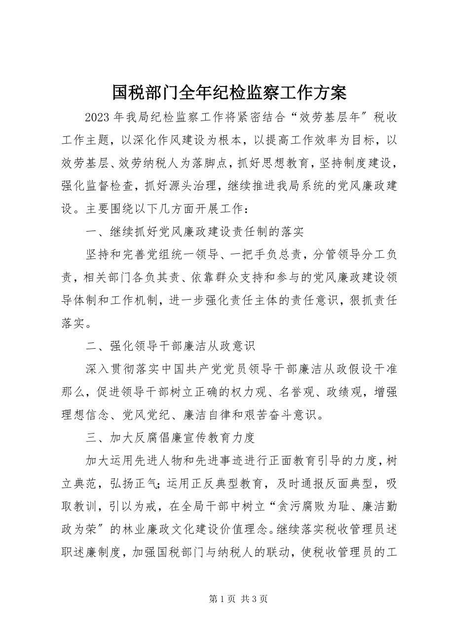 2023年国税部门全纪检监察工作计划.docx_第1页