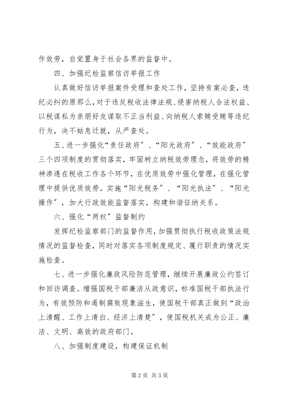 2023年国税部门全纪检监察工作计划.docx_第2页