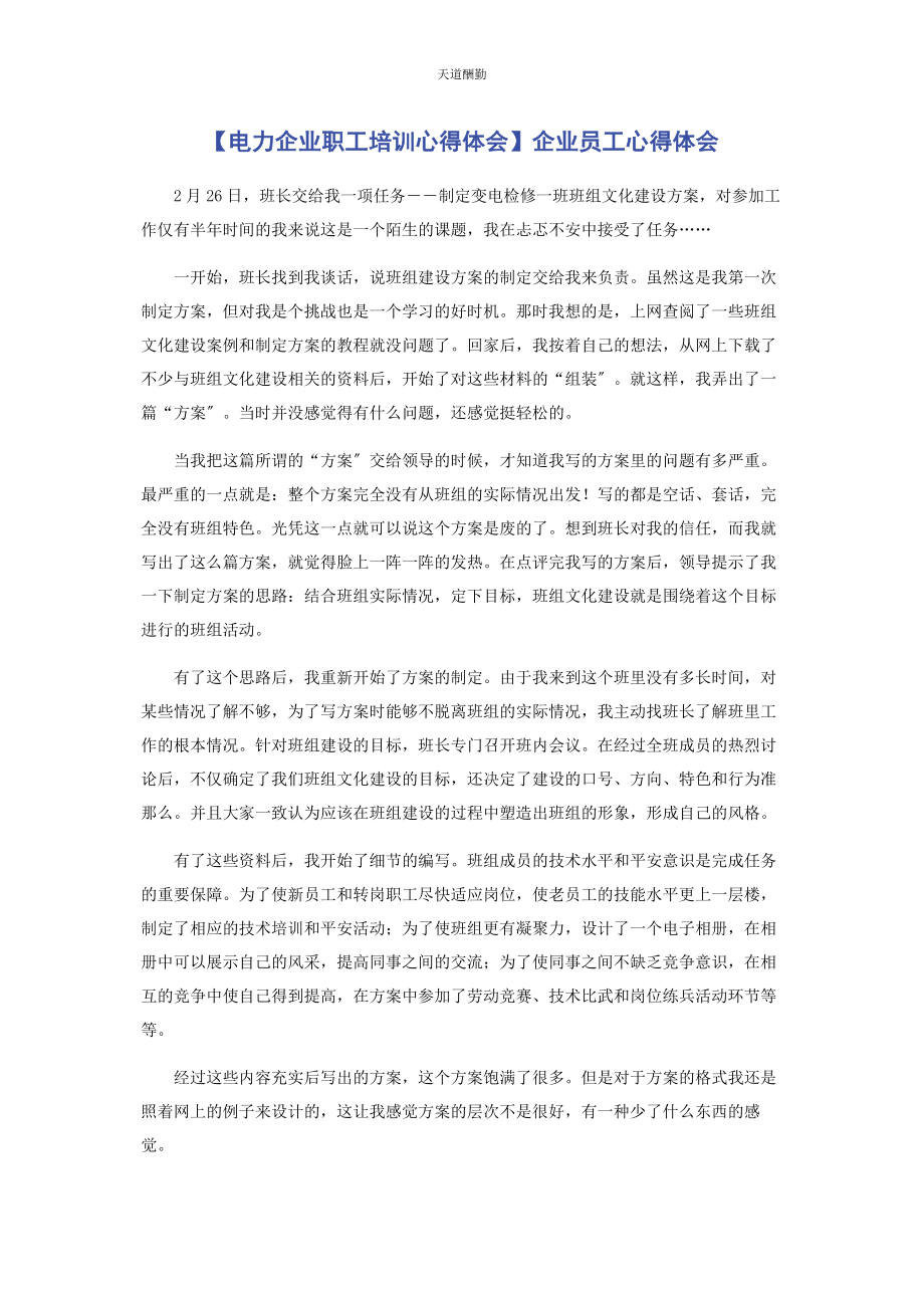 2023年电力企业职工培训心得体会企业员工心得体会范文.docx_第1页