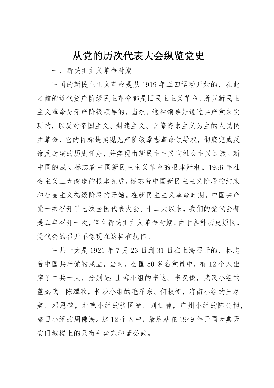 2023年从党的历次代表大会纵览党史.docx_第1页