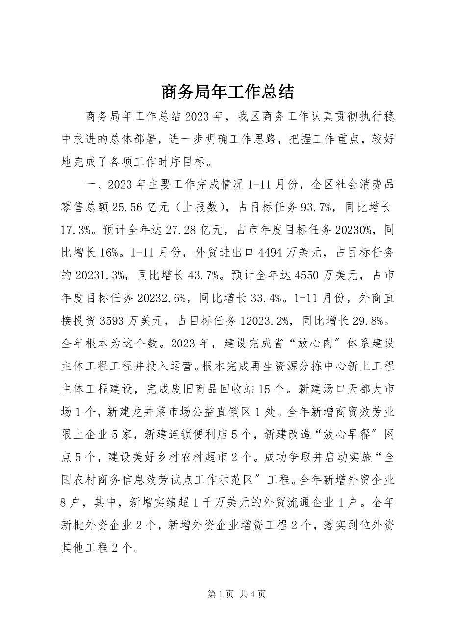 2023年商务局年工作总结.docx_第1页