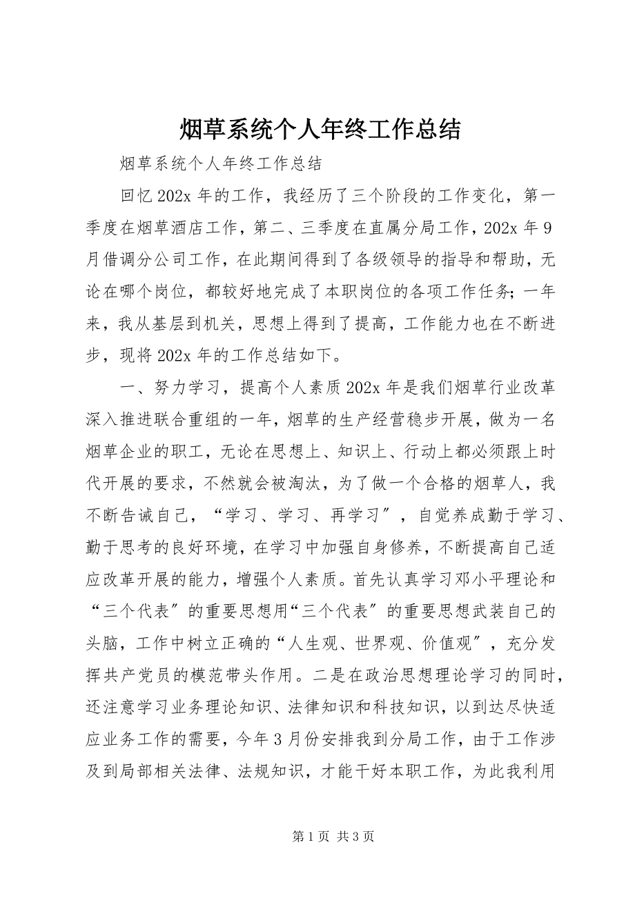 2023年烟草系统个人年终工作总结.docx_第1页