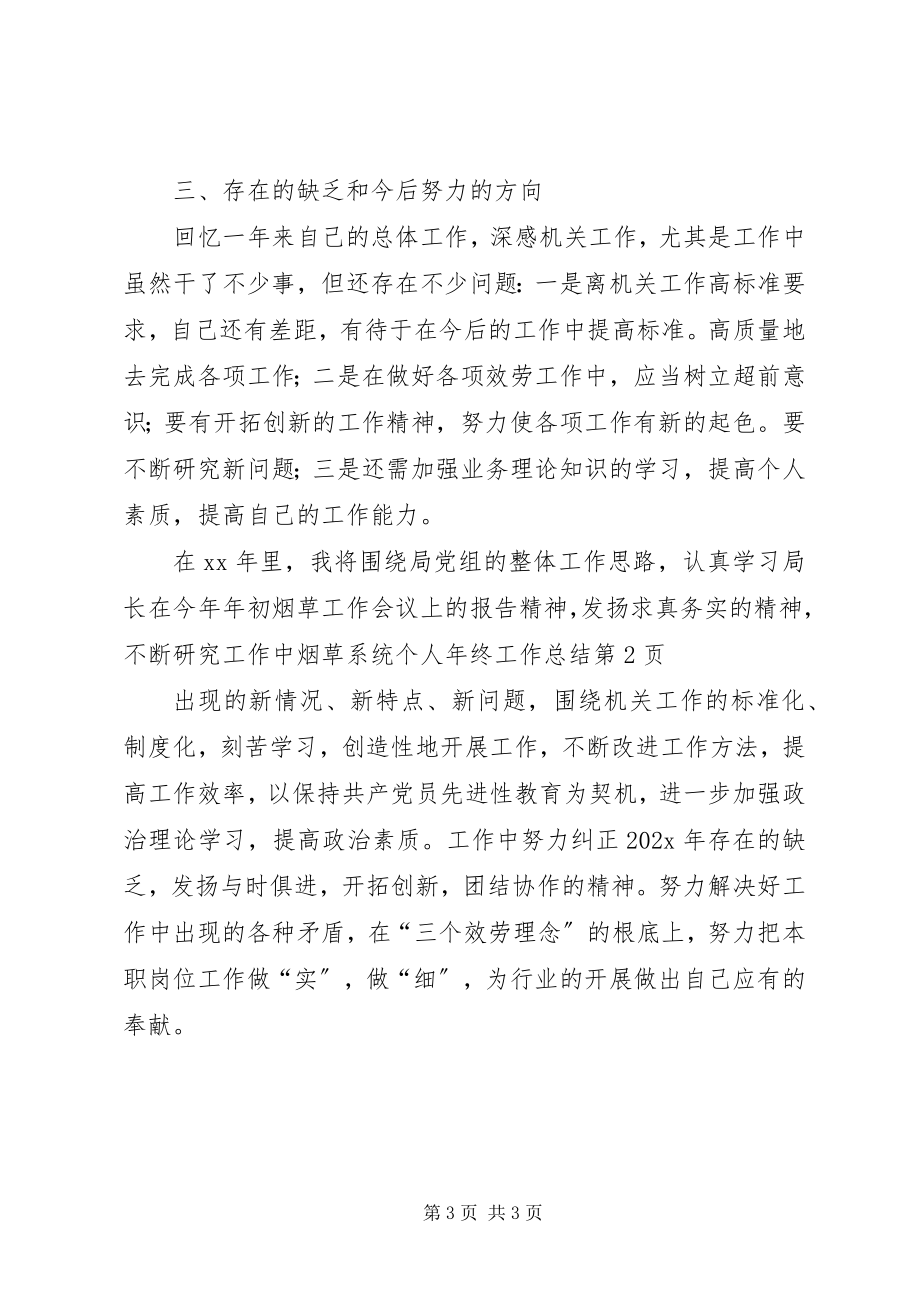 2023年烟草系统个人年终工作总结.docx_第3页