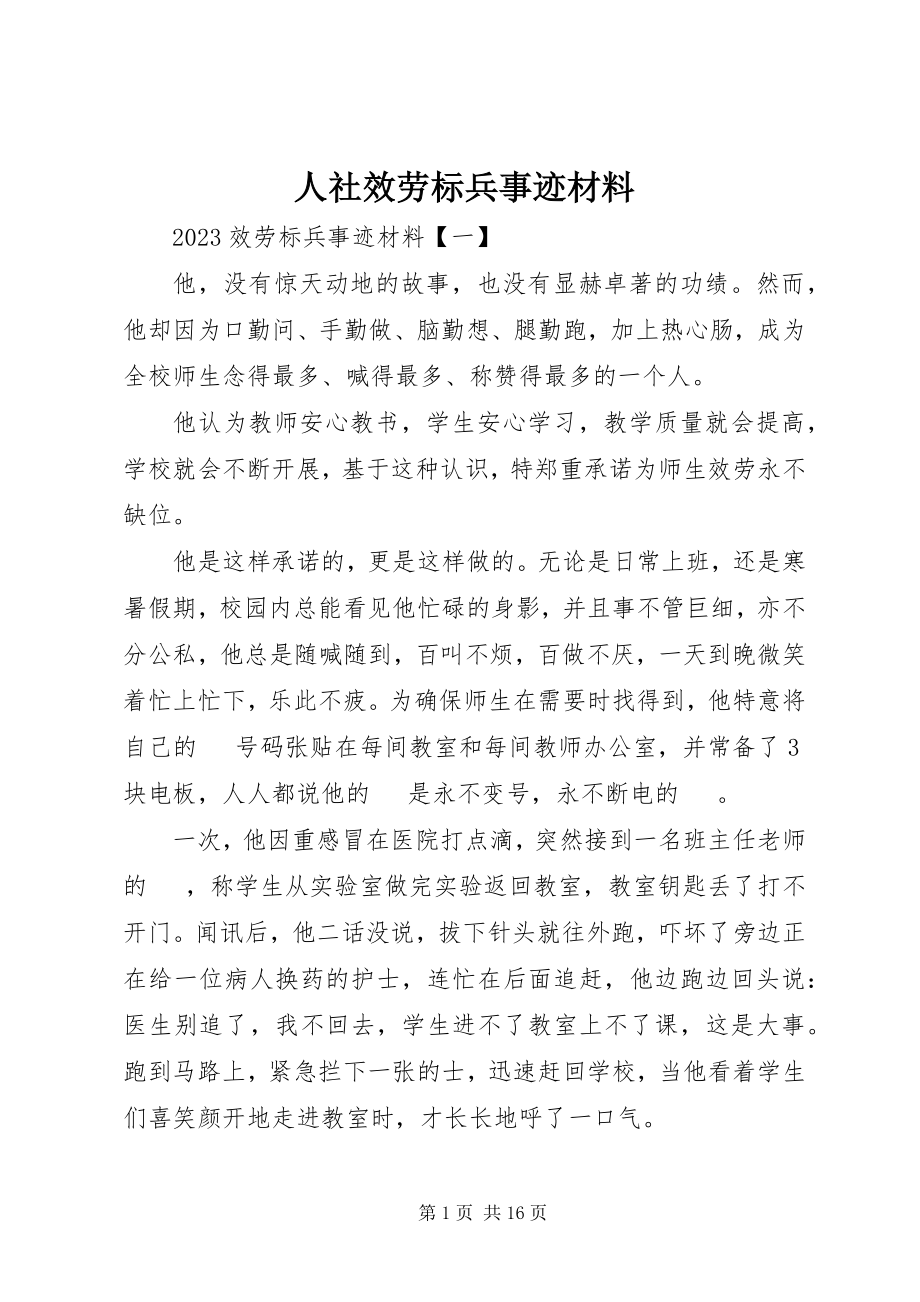 2023年人社服务标兵事迹材料.docx_第1页