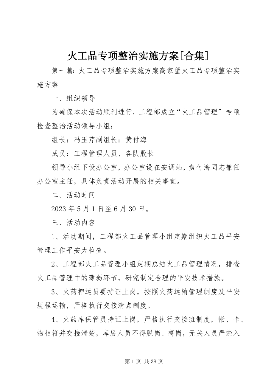 2023年火工品专项整治实施方案合集.docx_第1页