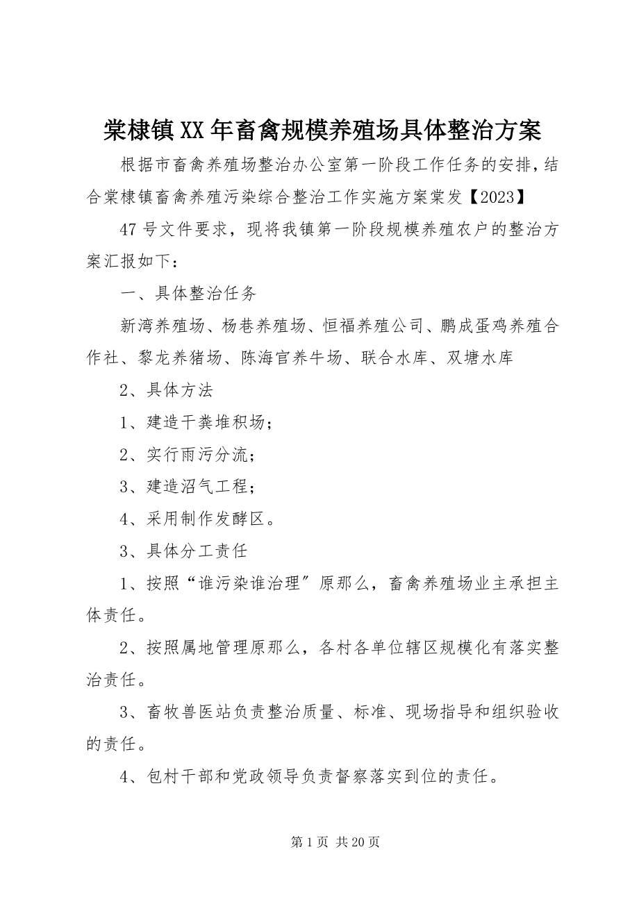 2023年棠棣镇畜禽规模养殖场具体整治方案.docx_第1页