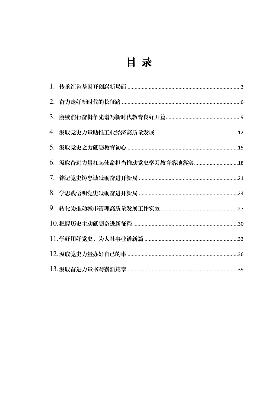 各个阶段党史学习教育研讨发言材料汇编集合多篇.docx_第1页