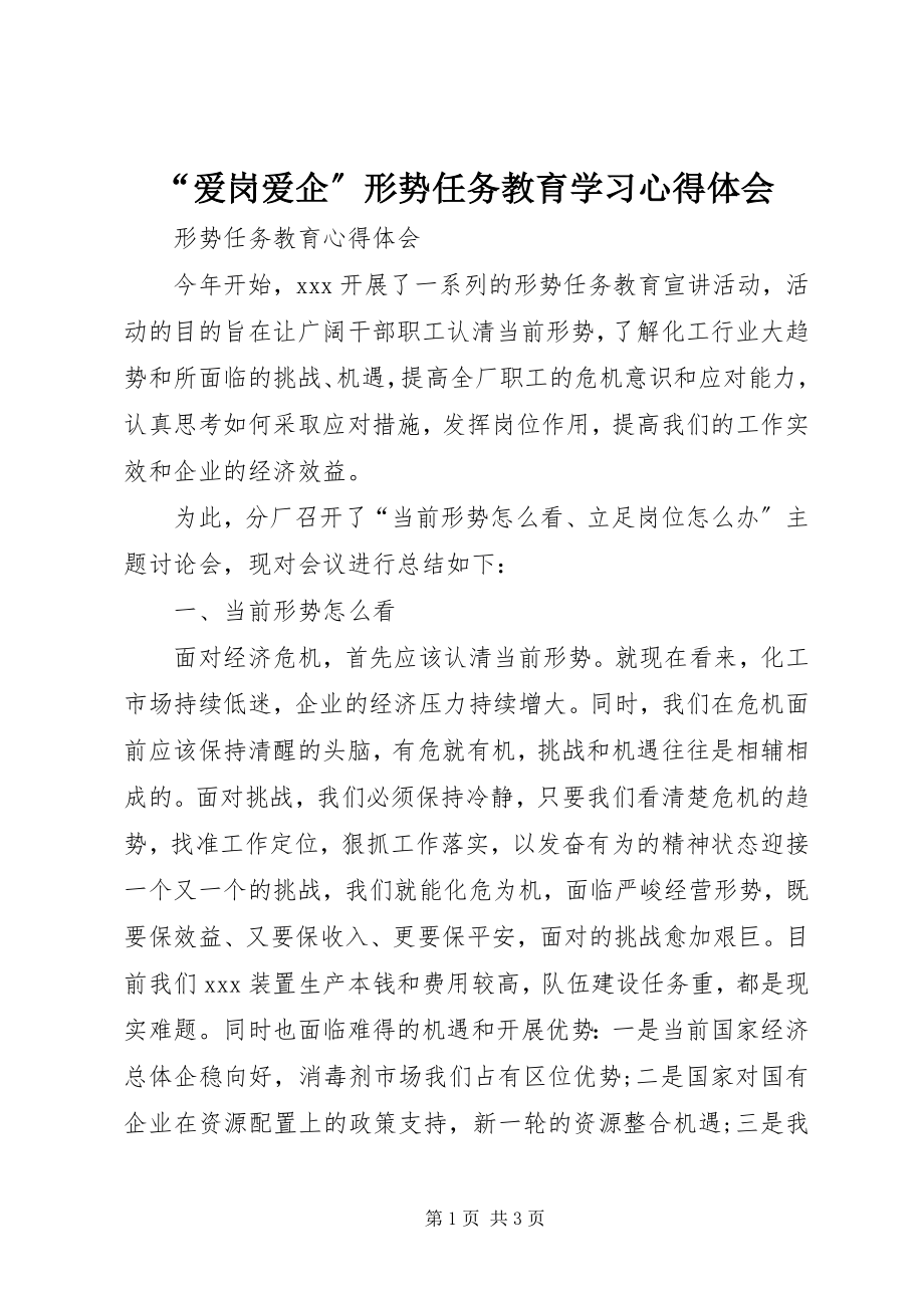 2023年“爱岗爱企”形势任务教育学习心得体会新编.docx_第1页