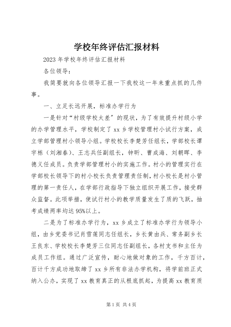 2023年学校年终评估汇报材料.docx_第1页