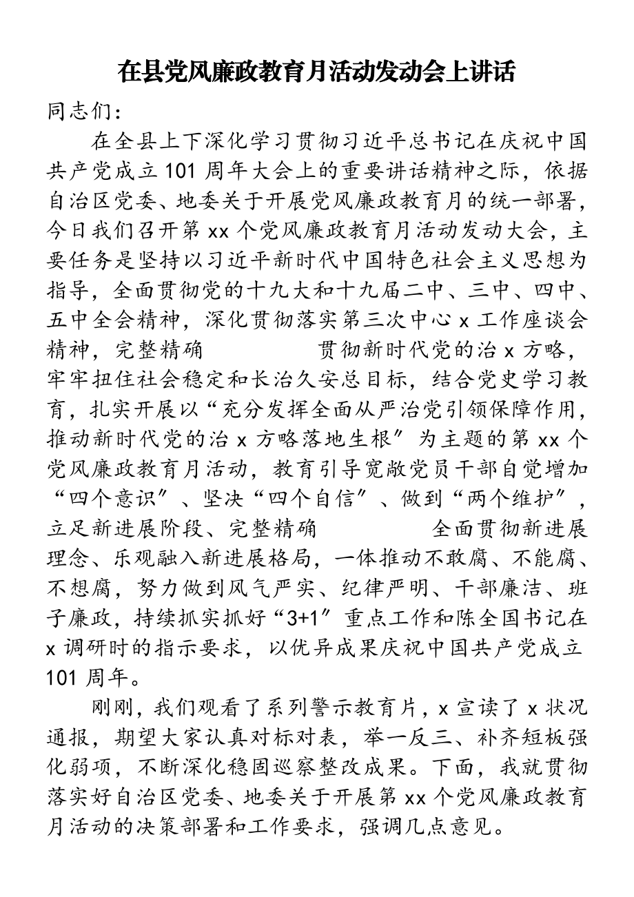 2023年在县党风廉政教育月活动动员会上讲话.doc_第1页