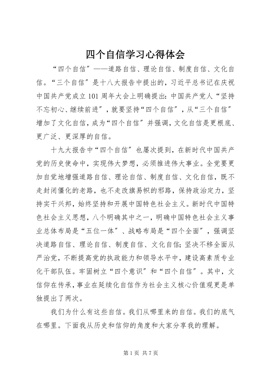 2023年四个自信学习心得体会.docx_第1页