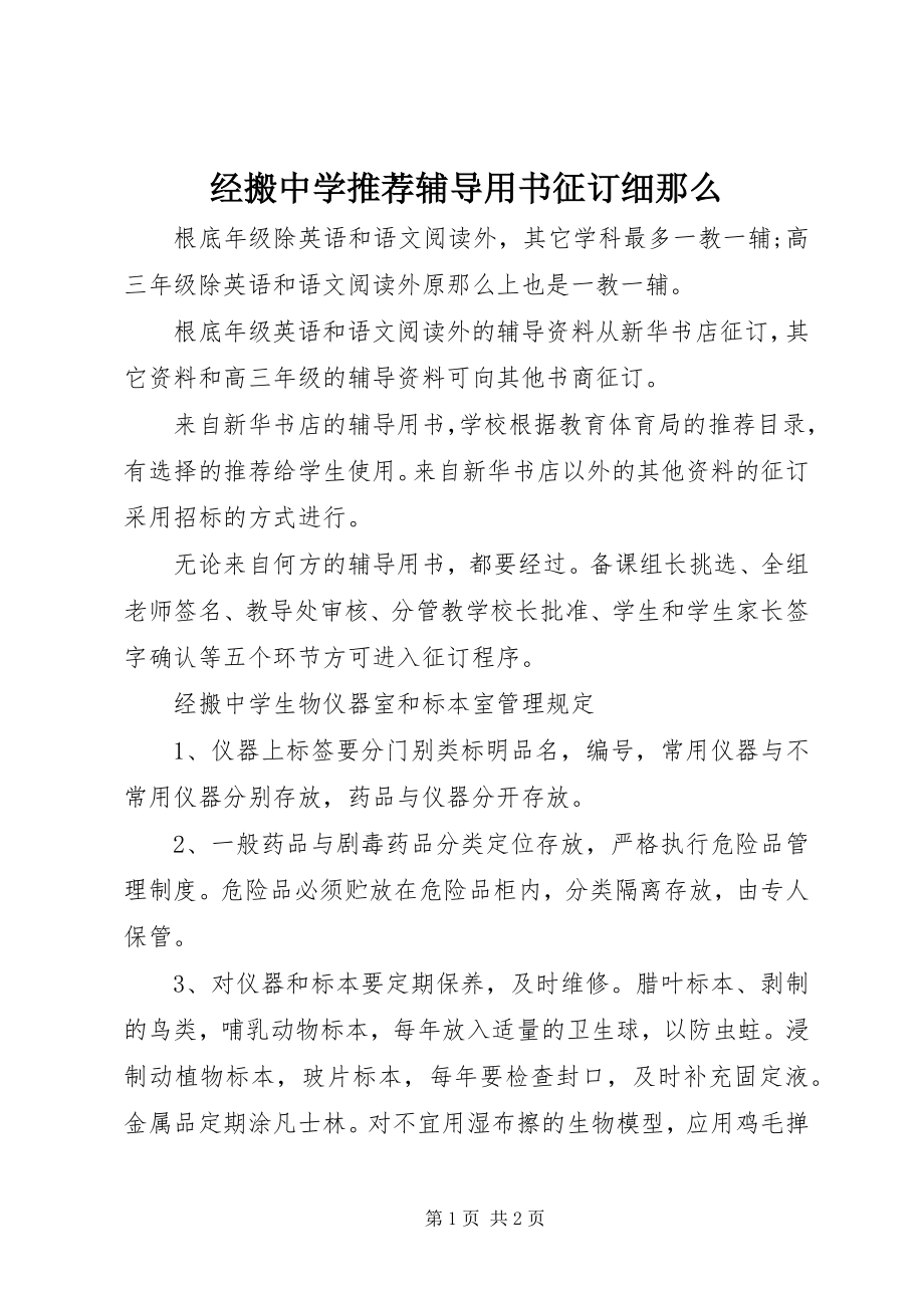 2023年经搬中学推荐辅导用书征订细则.docx_第1页