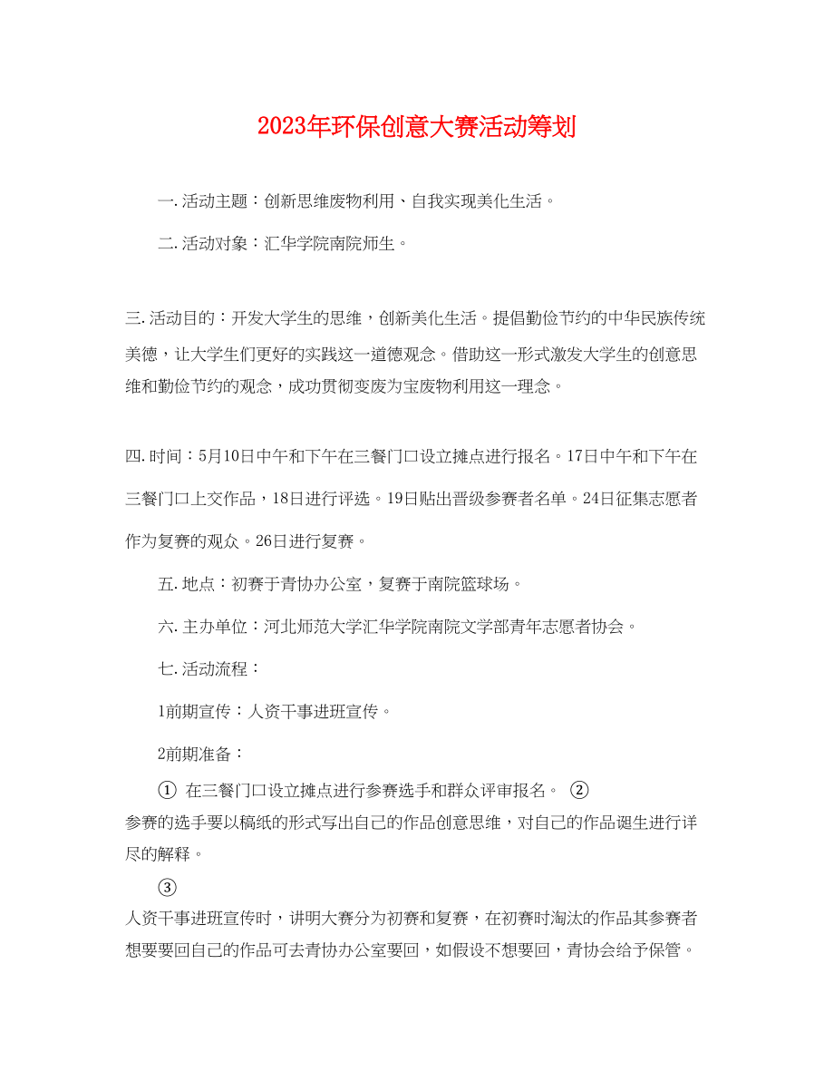 2023年环保创意大赛活动策划.docx_第1页