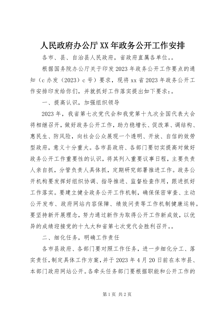 2023年人民政府办公厅政务公开工作安排.docx_第1页