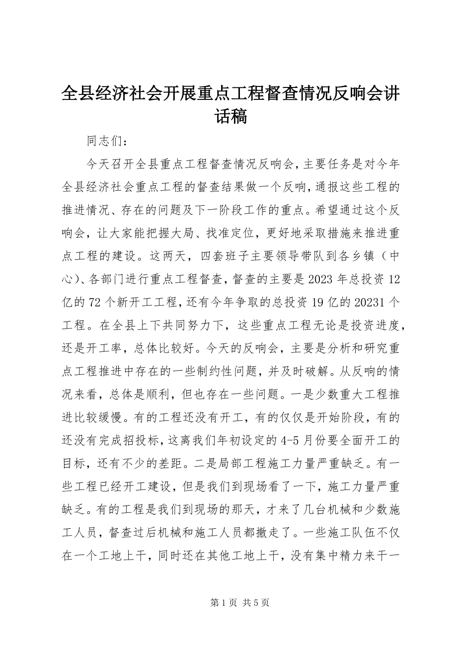 2023年全县经济社会发展重点项目督查情况反馈会致辞稿.docx_第1页