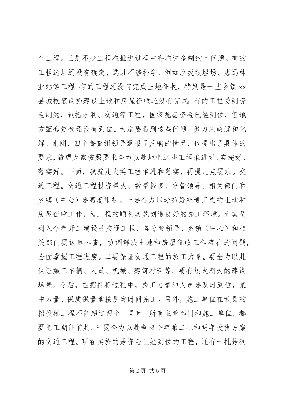 2023年全县经济社会发展重点项目督查情况反馈会致辞稿.docx_第2页