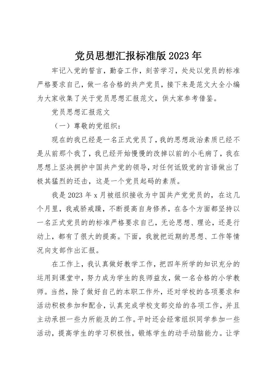 2023年党员思想汇报标准版某年.docx_第1页