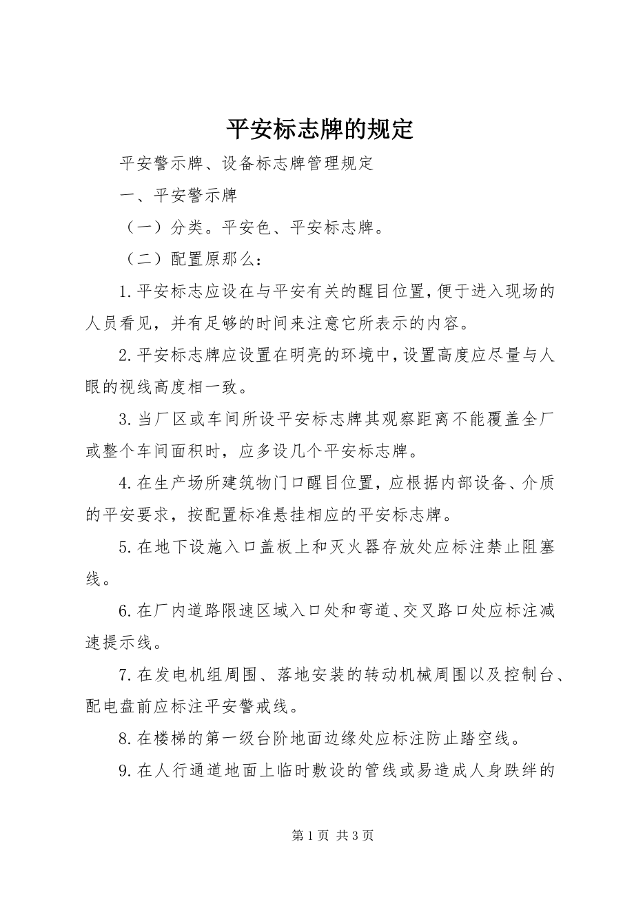 2023年安全标志牌的规定新编.docx_第1页