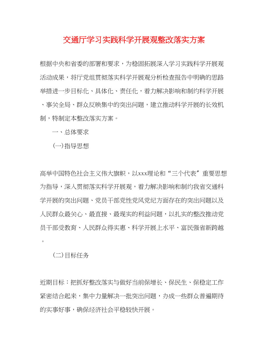 2023年交通厅学习实践科学发展观整改落实方案.docx_第1页