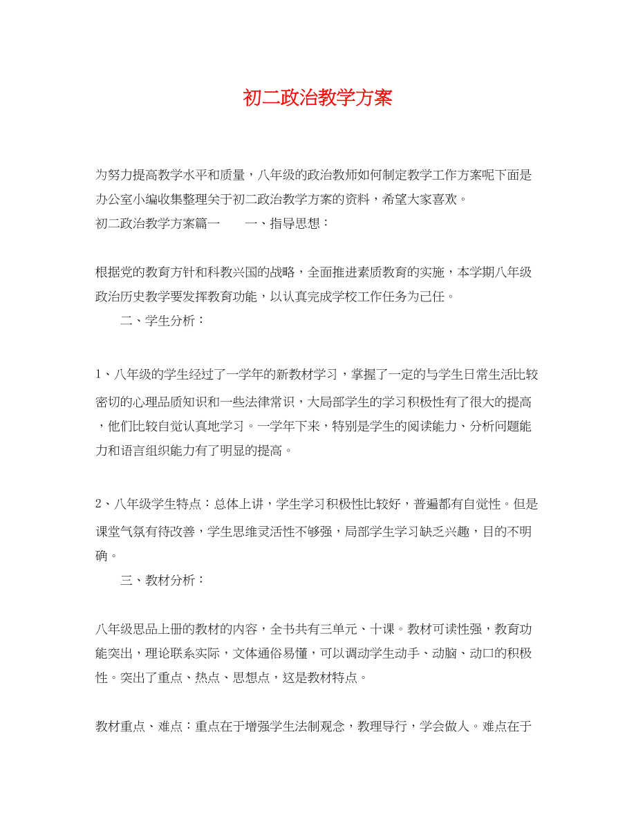 2023年初二政治教学计划.docx_第1页