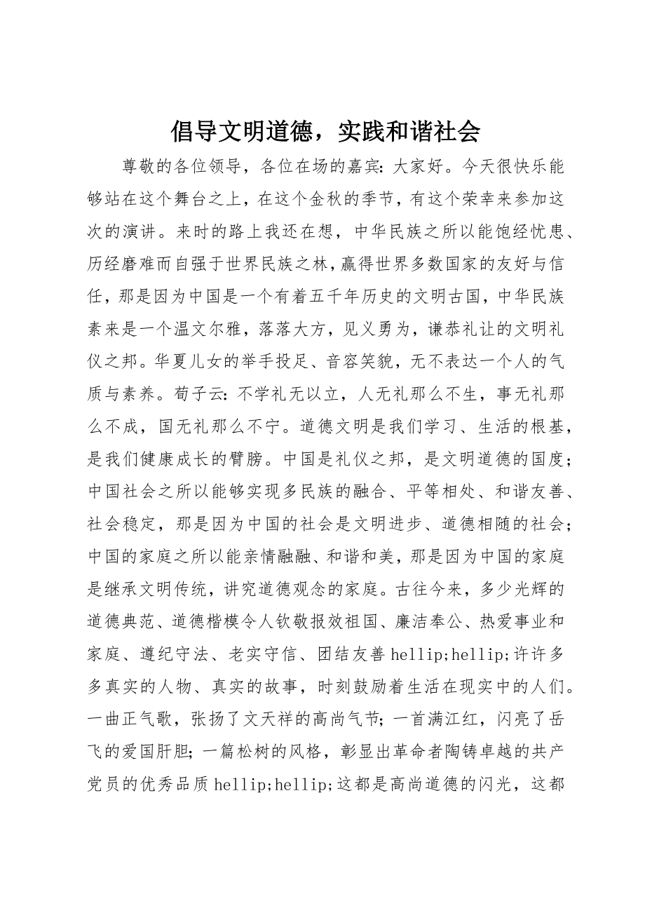 2023年倡导文明道德实践和谐社会.docx_第1页