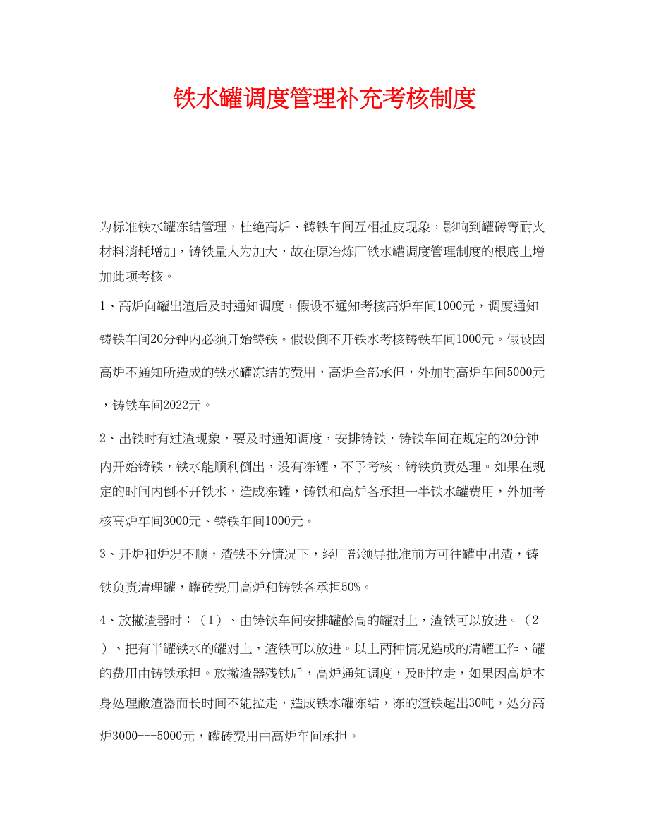 2023年《安全管理制度》之铁水罐调度管理补充考核制度.docx_第1页