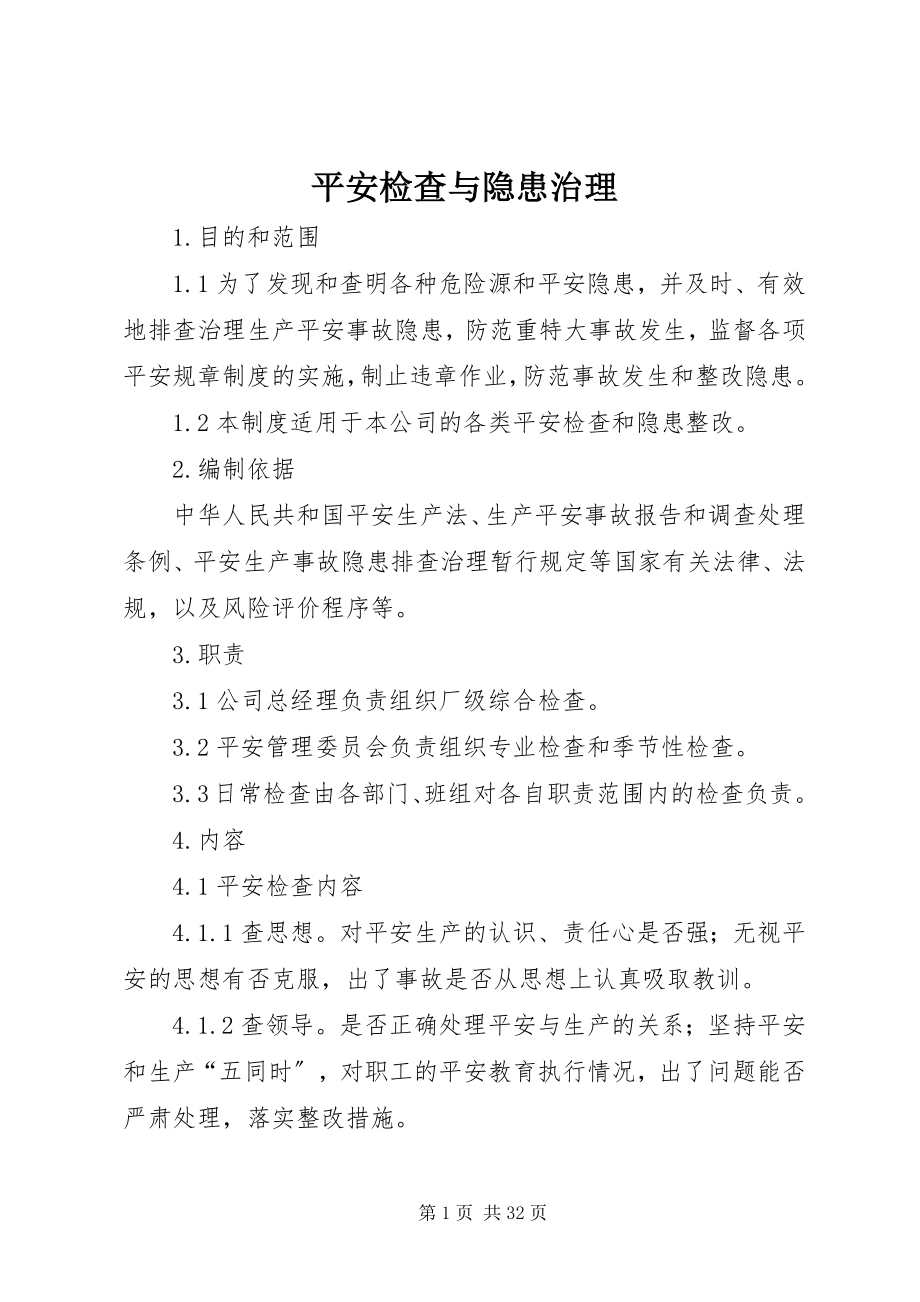 2023年安全检查与隐患治理新编.docx_第1页