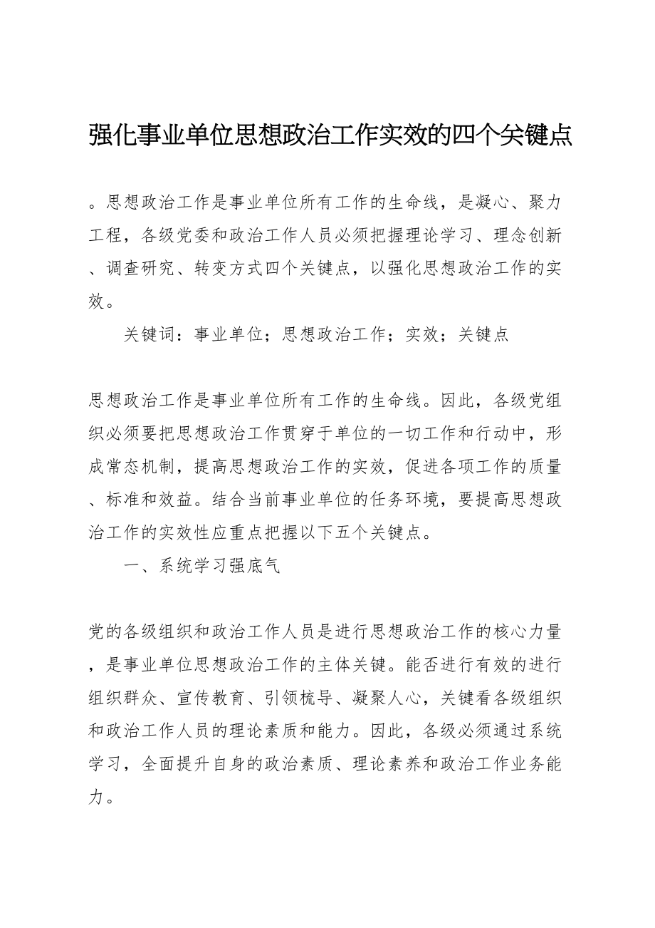 2023年强化事业单位思想政治工作实效的四个关键点.doc_第1页