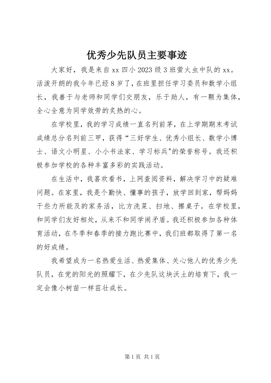 2023年优秀少先队员主要事迹.docx_第1页