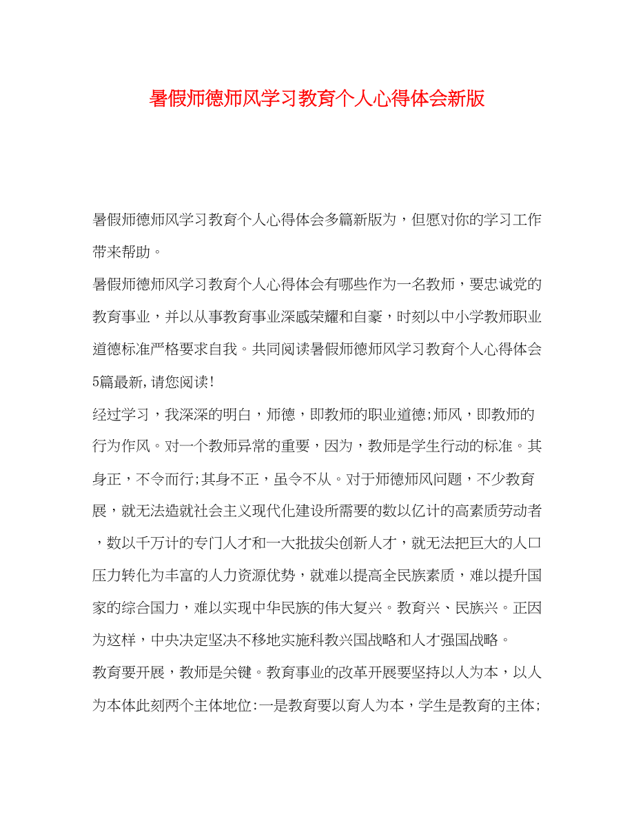 2023年暑假师德师风学习教育个人心得体会新版.docx_第1页