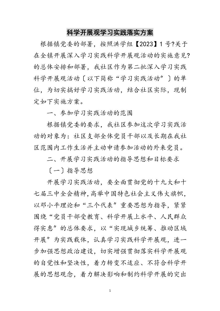 2023年科学发展观学习实践落实方案范文.doc_第1页