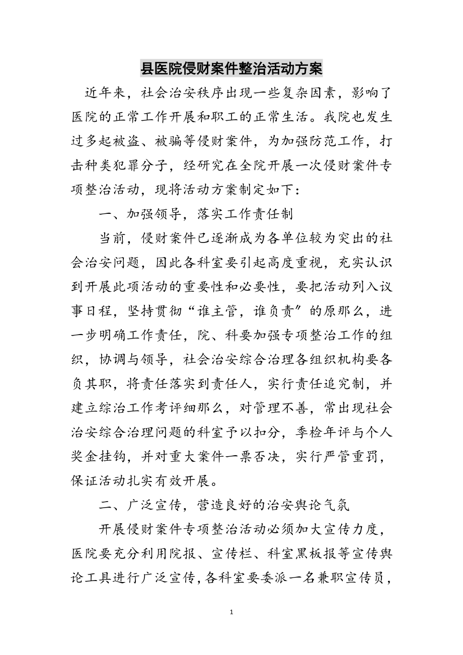 2023年县医院侵财案件整治活动方案范文.doc_第1页