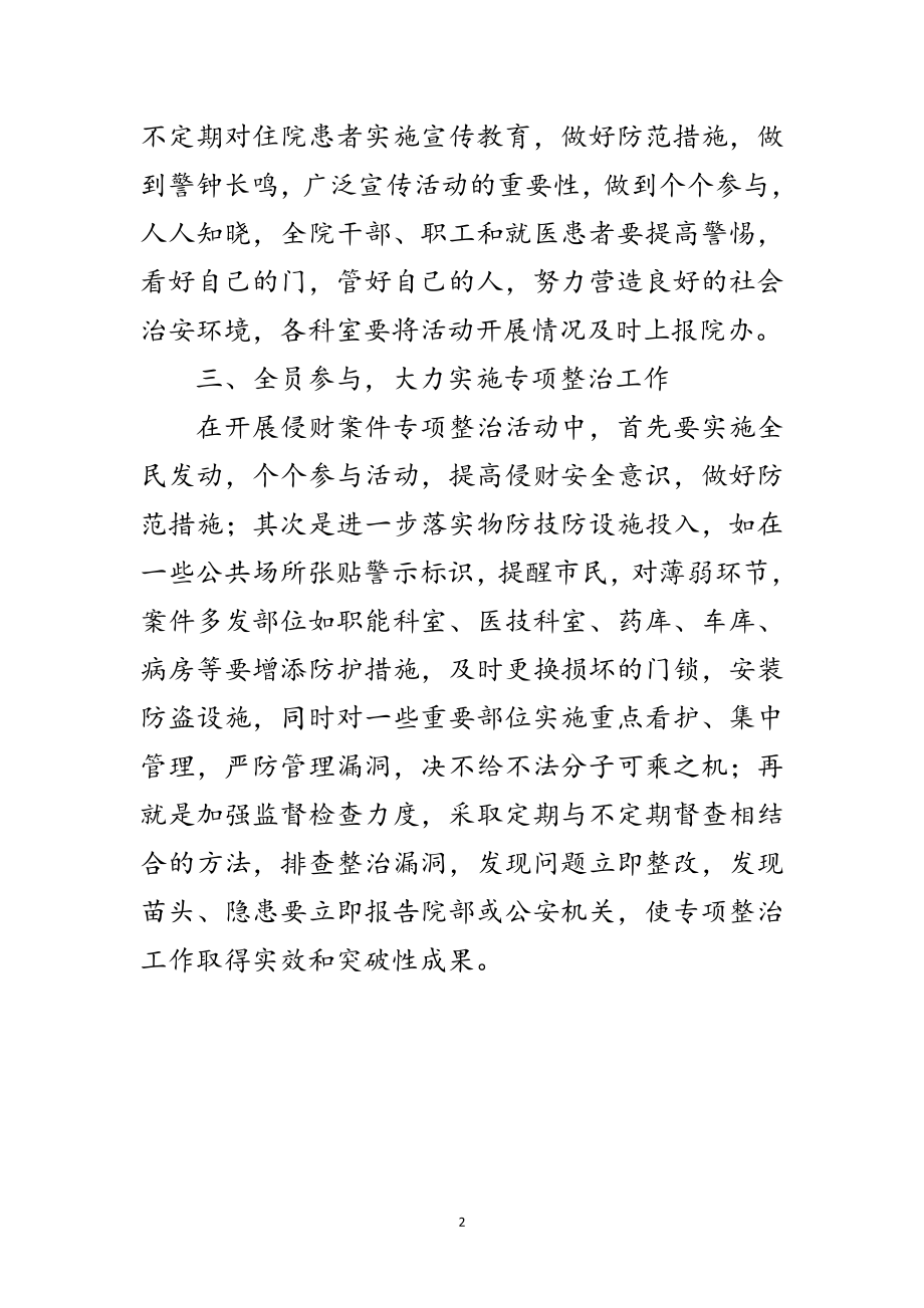 2023年县医院侵财案件整治活动方案范文.doc_第2页