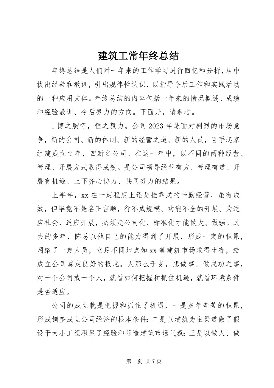 2023年建筑工长终总结.docx_第1页