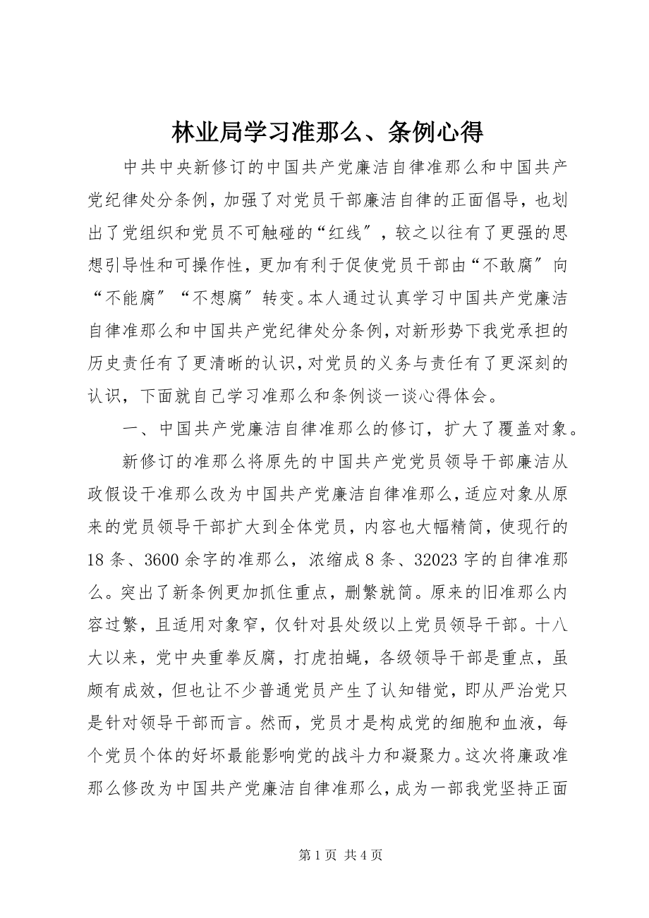 2023年林业局学习《准则》、《条例》心得.docx_第1页