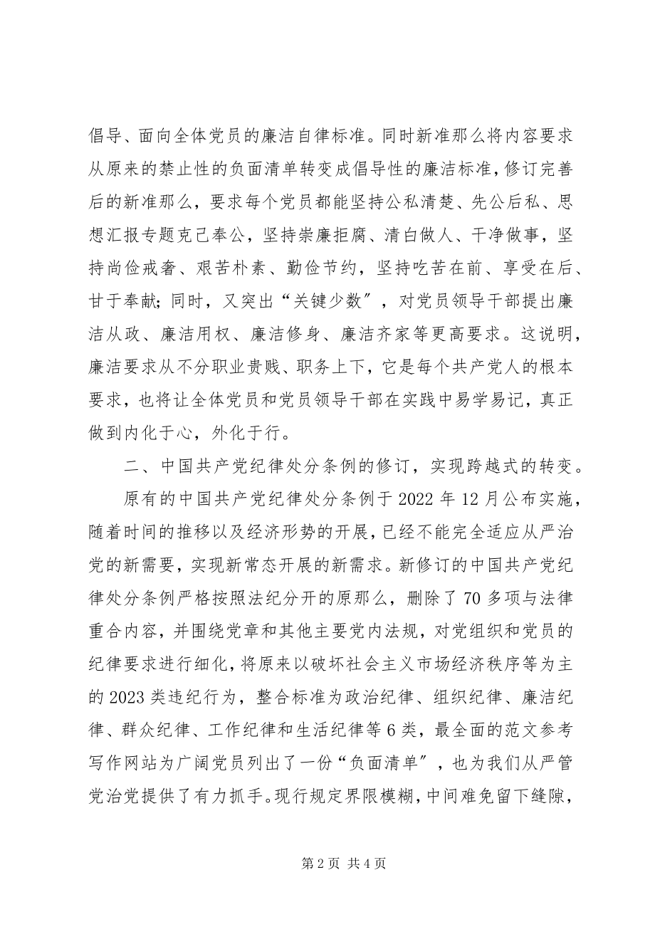 2023年林业局学习《准则》、《条例》心得.docx_第2页