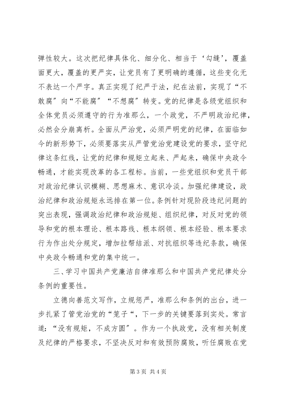 2023年林业局学习《准则》、《条例》心得.docx_第3页