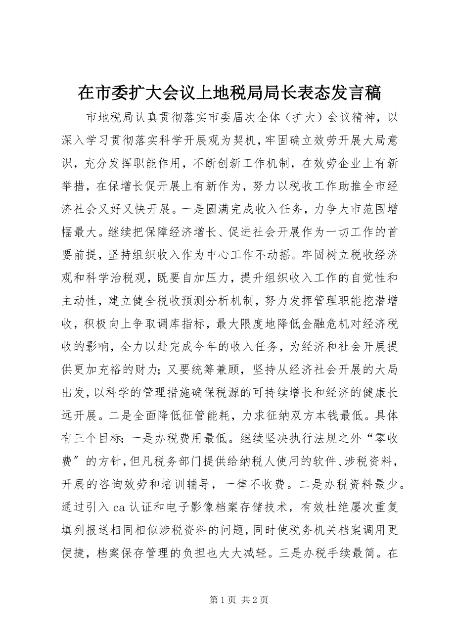 2023年在市委扩大会议上地税局局长表态讲话稿.docx_第1页