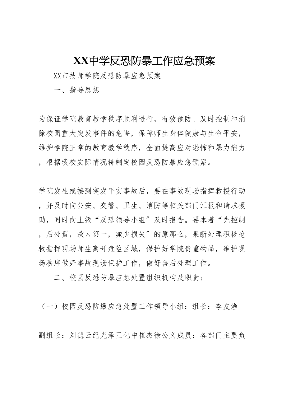 2023年中学反恐防暴工作应急预案 3.doc_第1页