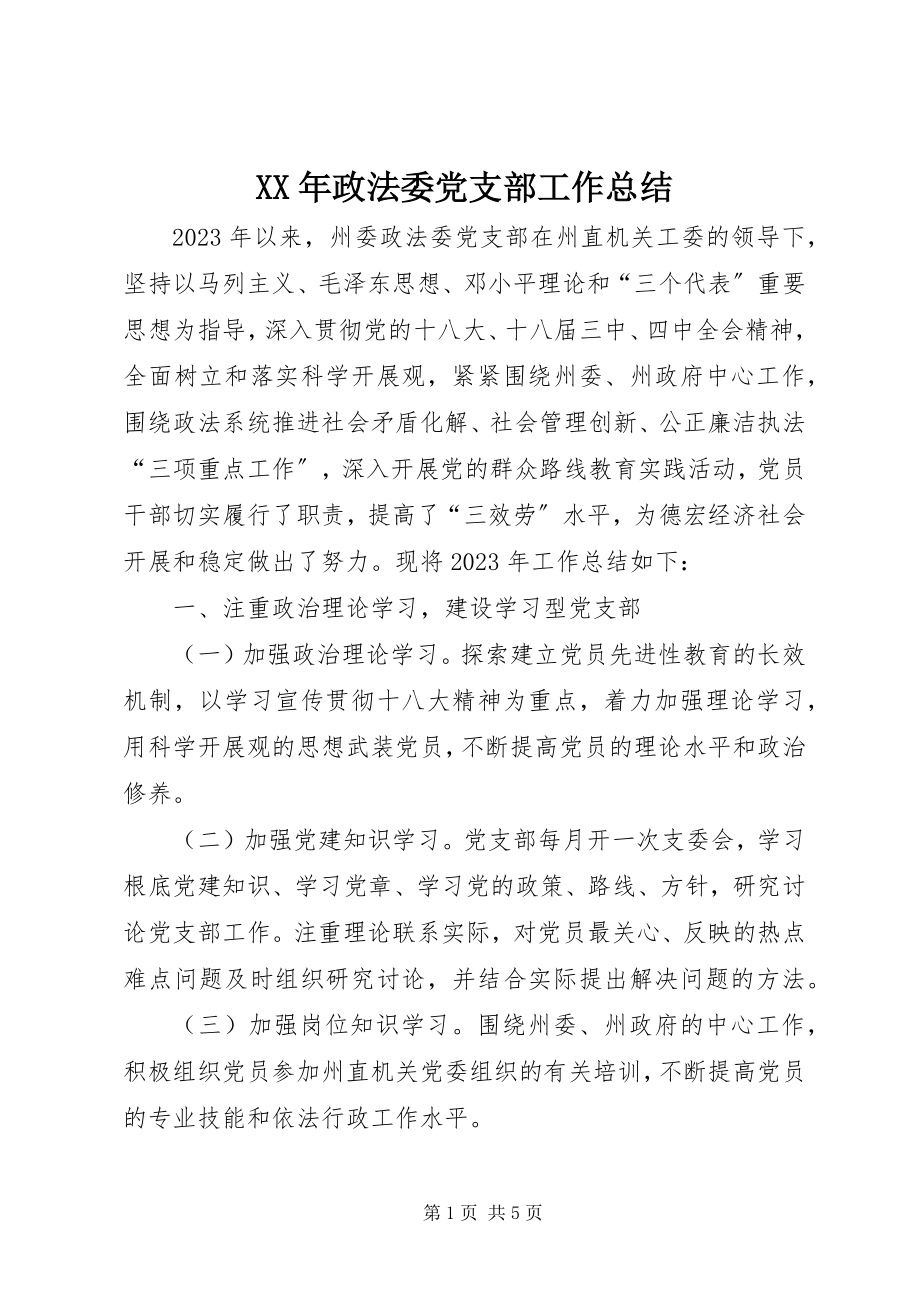 2023年政法委党支部工作总结.docx_第1页