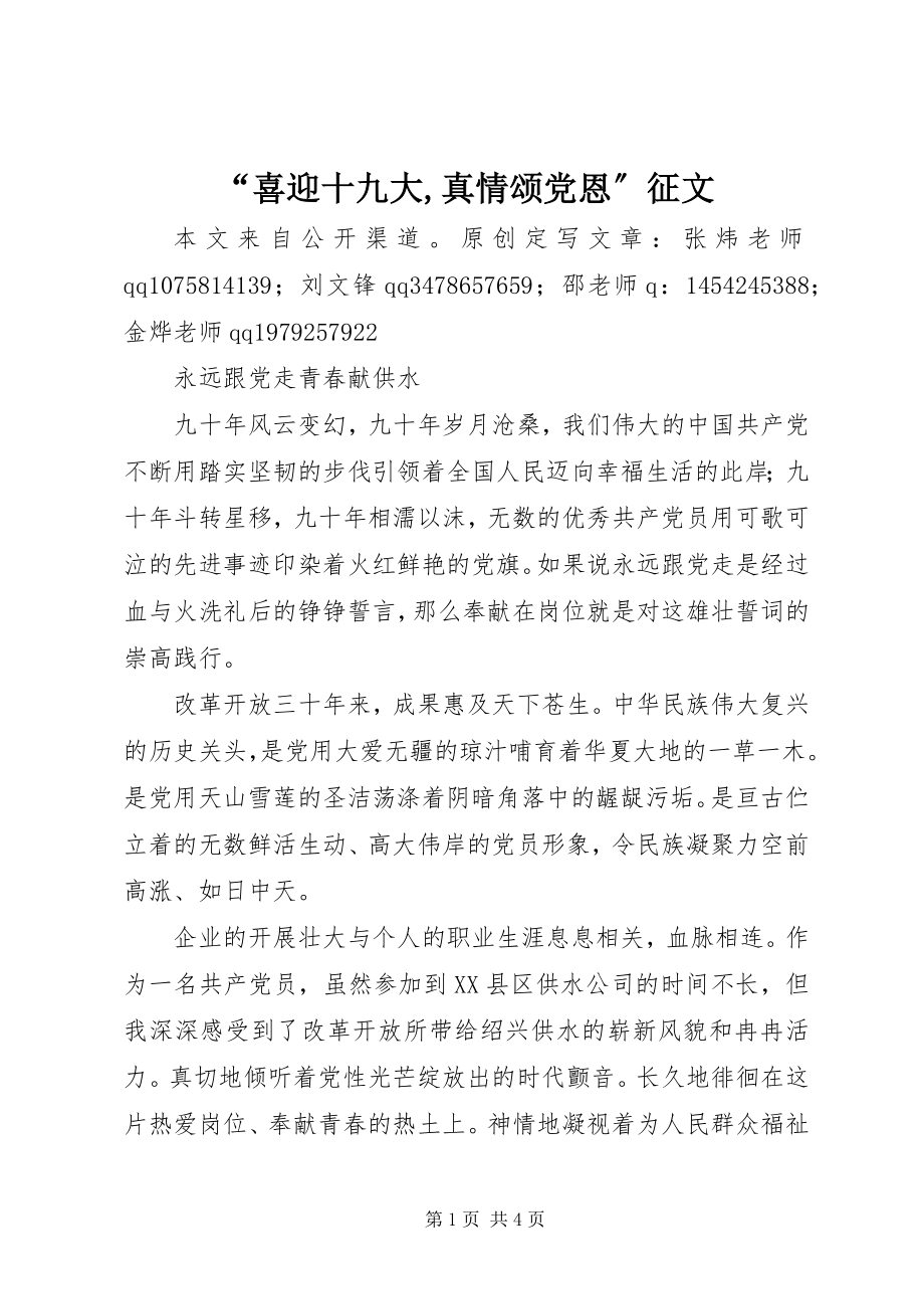 2023年喜迎十九大真情颂党恩征文.docx_第1页